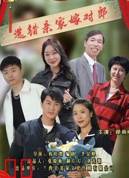 选错亲家嫁对郎