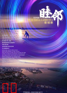 睦邻·柬埔寨