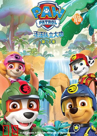 汪汪队立大功第十季