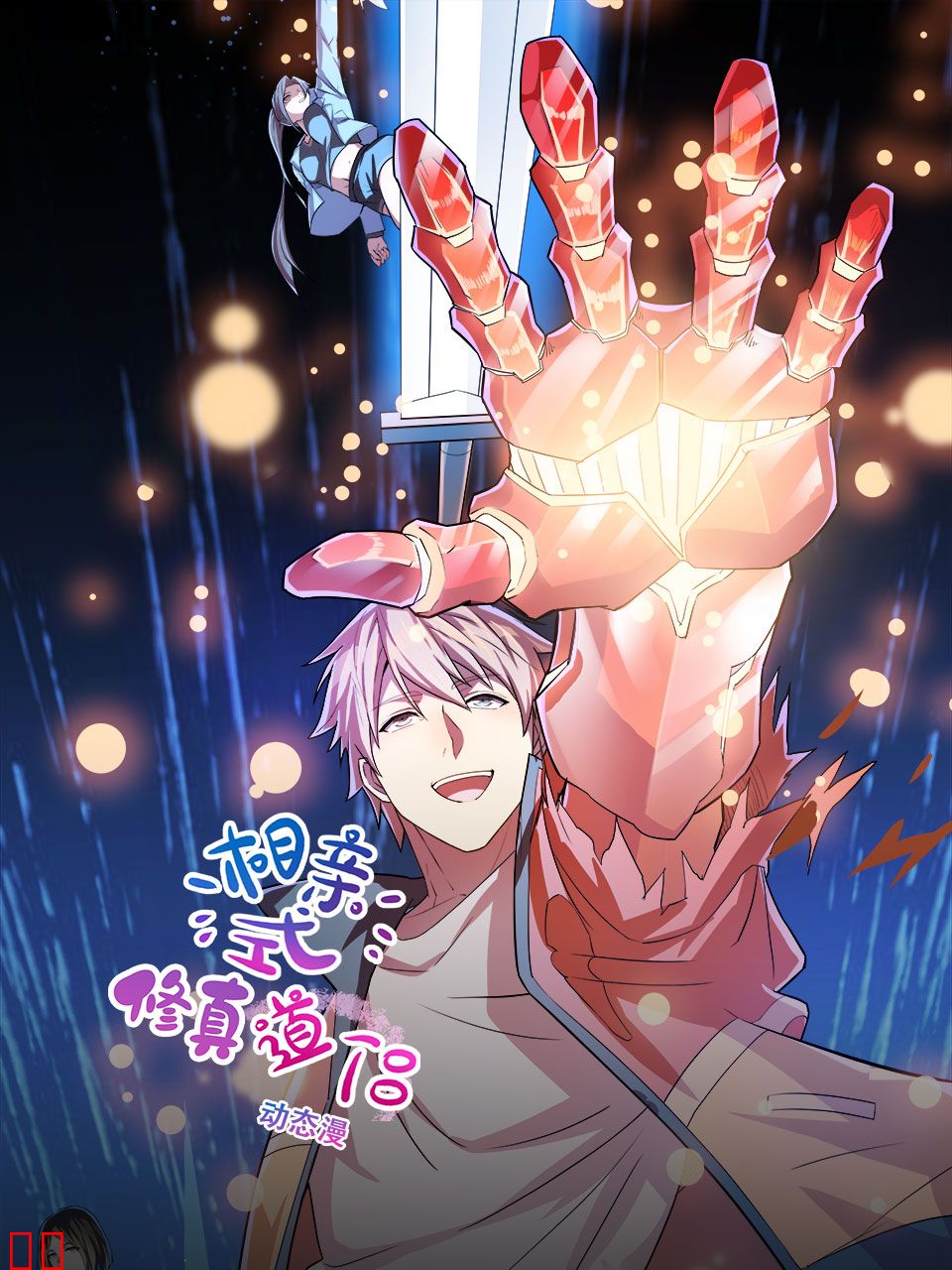 相亲式修真道侣动态漫