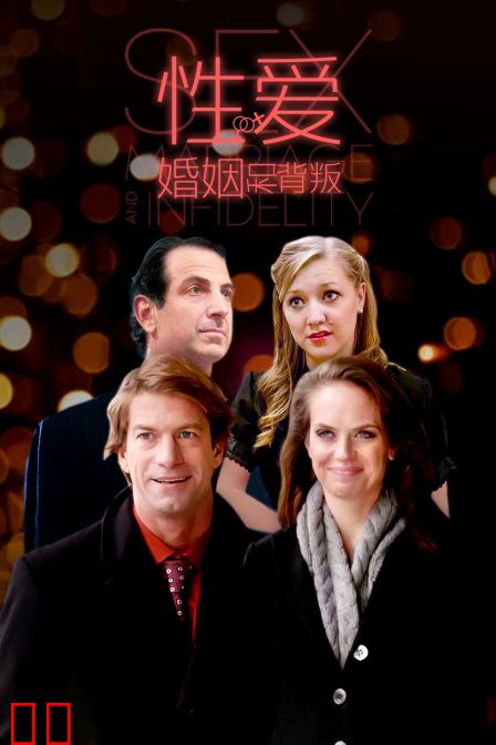 性爱，婚姻和背叛