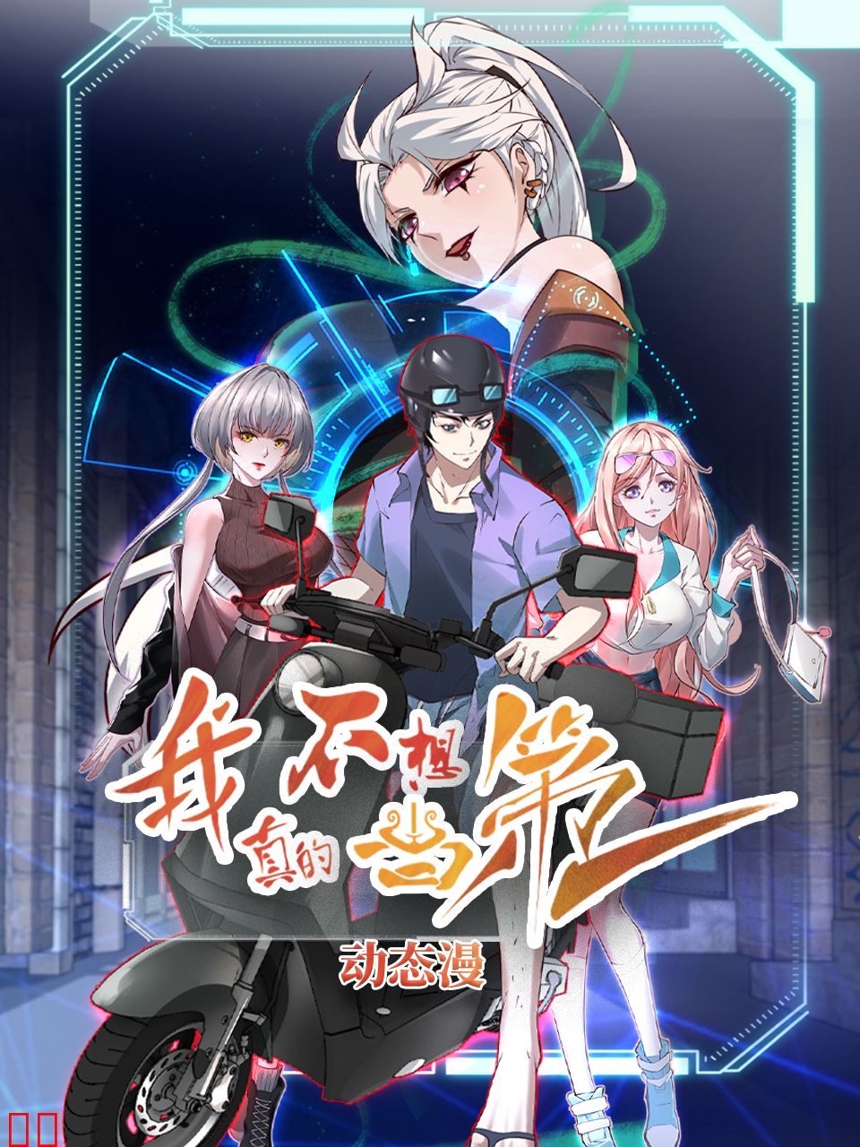 我真的不想当第一动态漫