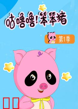 咕噜噜！笨笨猪第一季