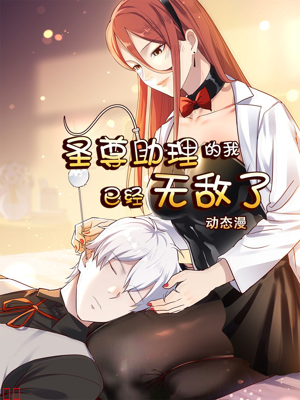 圣尊助理的我已经无敌了动态漫