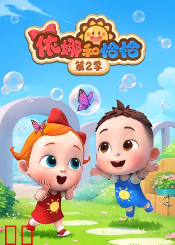 依娜和恰恰第二季