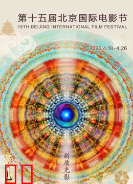 第十五届北京国际电影节