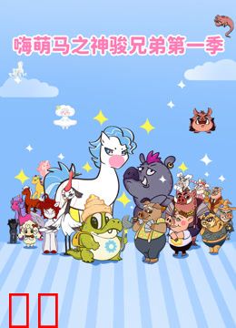 嗨萌马之神骏兄弟第一季