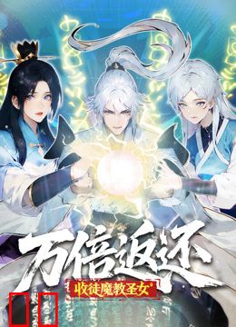 万倍返还：收徒魔教圣女动态漫画