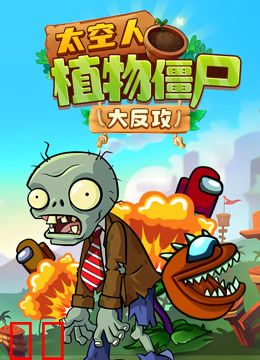 太空人植物僵尸大反攻