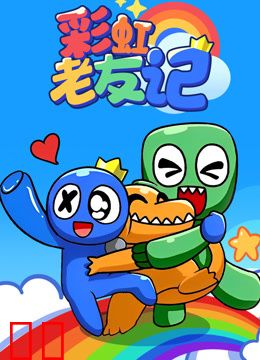 彩虹老友记