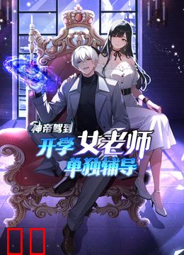 神帝驾到：开学女老师单独辅导动态漫画