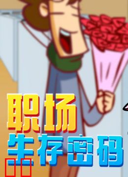 开心测画之职场生存密码