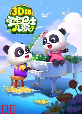 宝宝巴士儿歌3D版