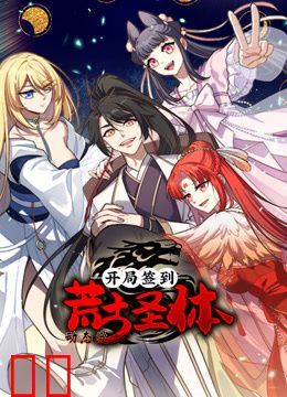 开局签到荒古圣体动态漫画