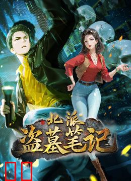 北派盗墓笔记动态漫画