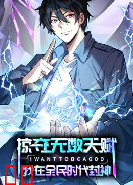 掠夺无数天赋，我在全民时代封神动态漫画
