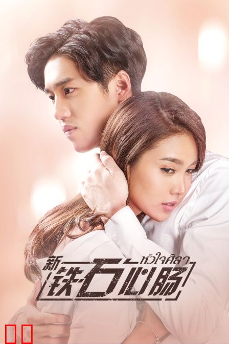 新铁石心肠