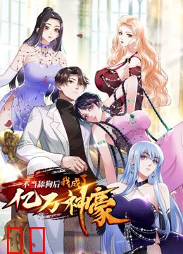 不当舔狗后，我成了亿万神豪动态漫画