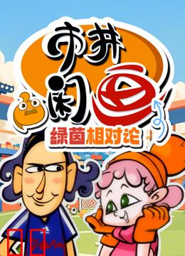 市井闲画之绿茵相对论