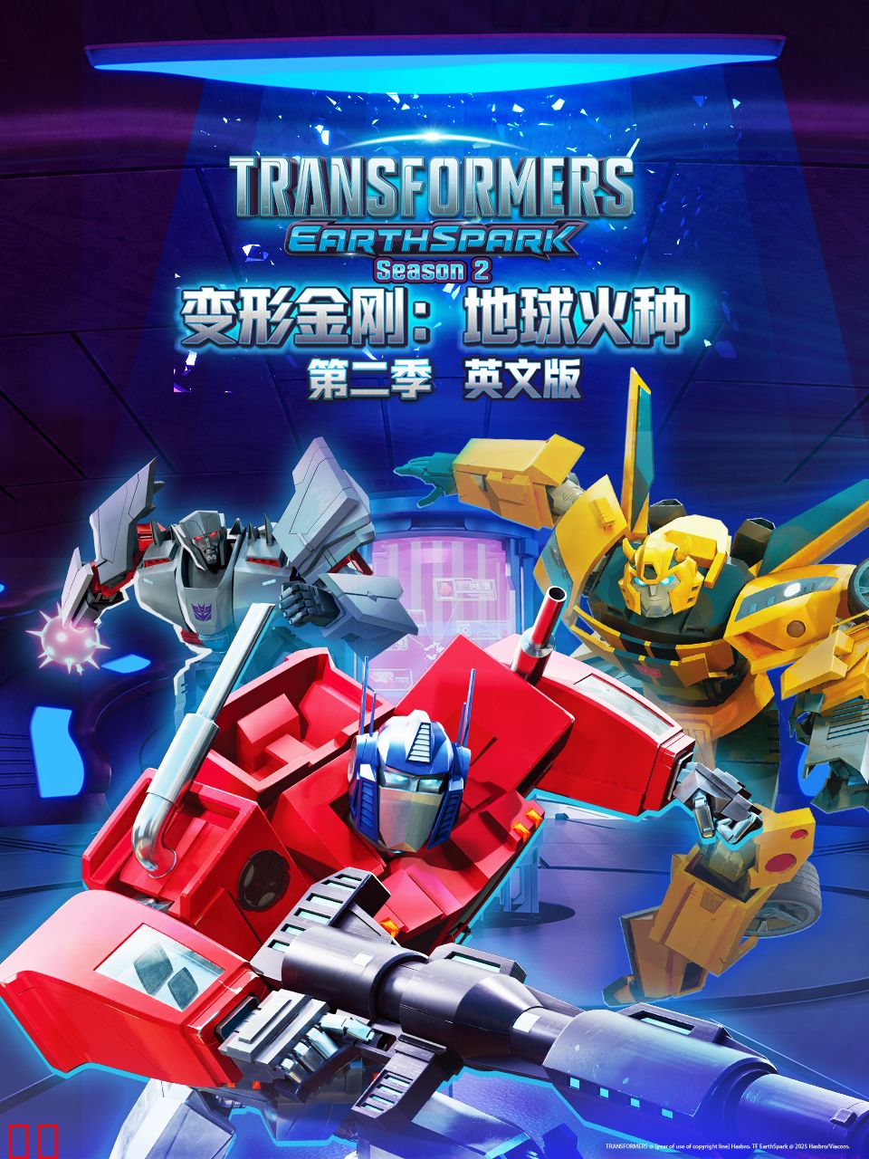 变形金刚：地球火种第二季