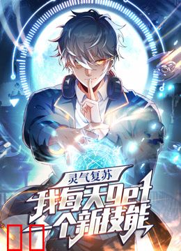 灵气复苏，我每天get一个新技能动态漫画