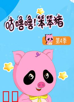 咕噜噜！笨笨猪第四季