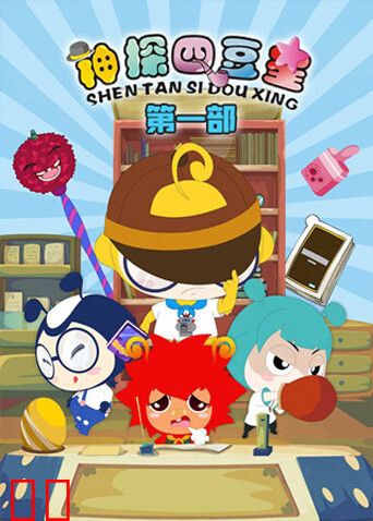 神探四豆星第一部