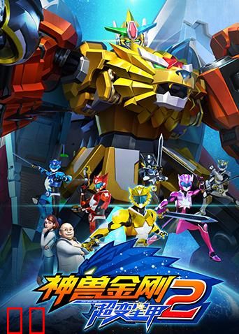 神兽金刚之超变星甲第二季