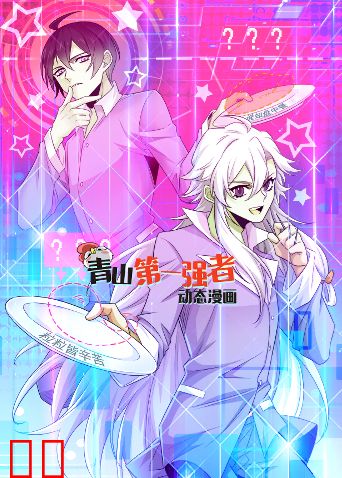 青山第一强者