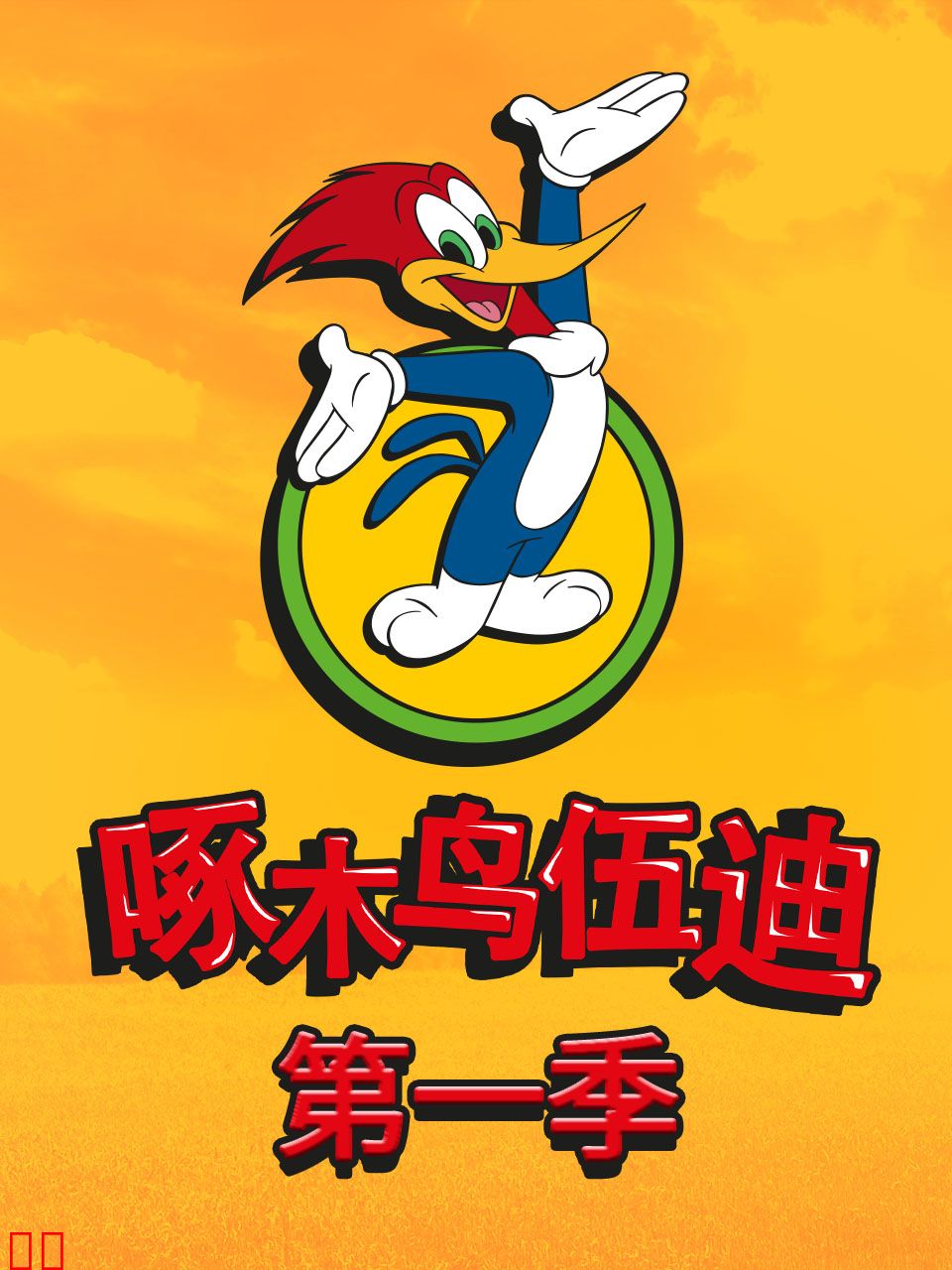啄木鸟伍迪第一季中文配音