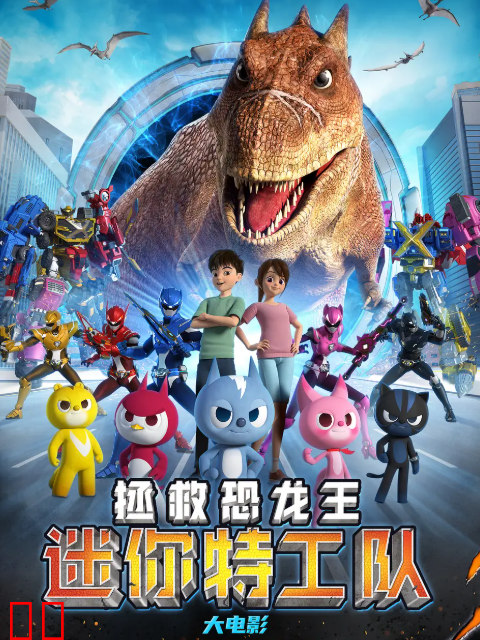 迷你特工队之拯救恐龙王