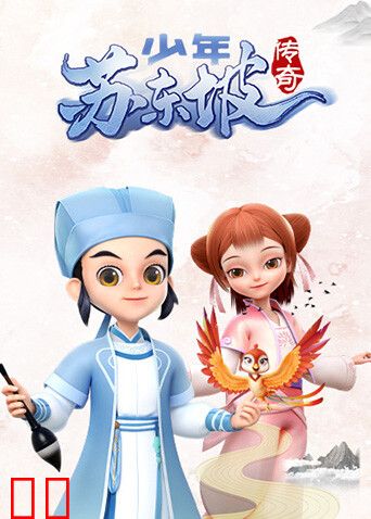 少年苏东坡传奇
