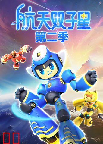 航天双子星第二季