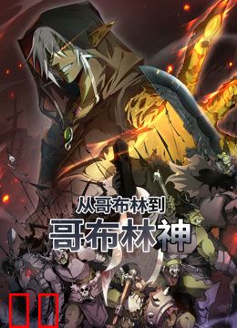 从哥布林到哥布林神动态漫画