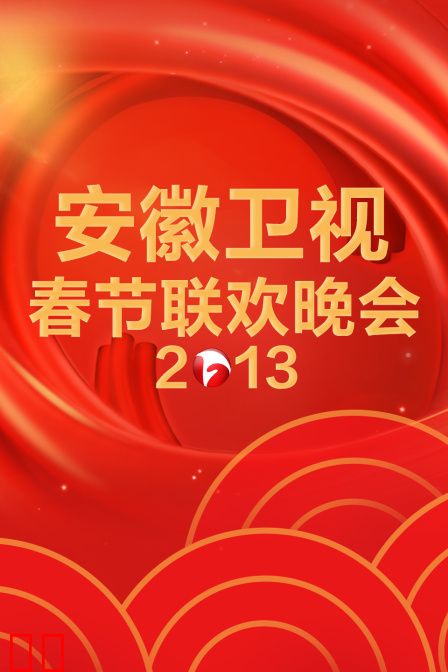 安徽卫视春节联欢晚会2013