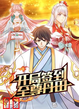 开局签到至尊丹田动态漫画