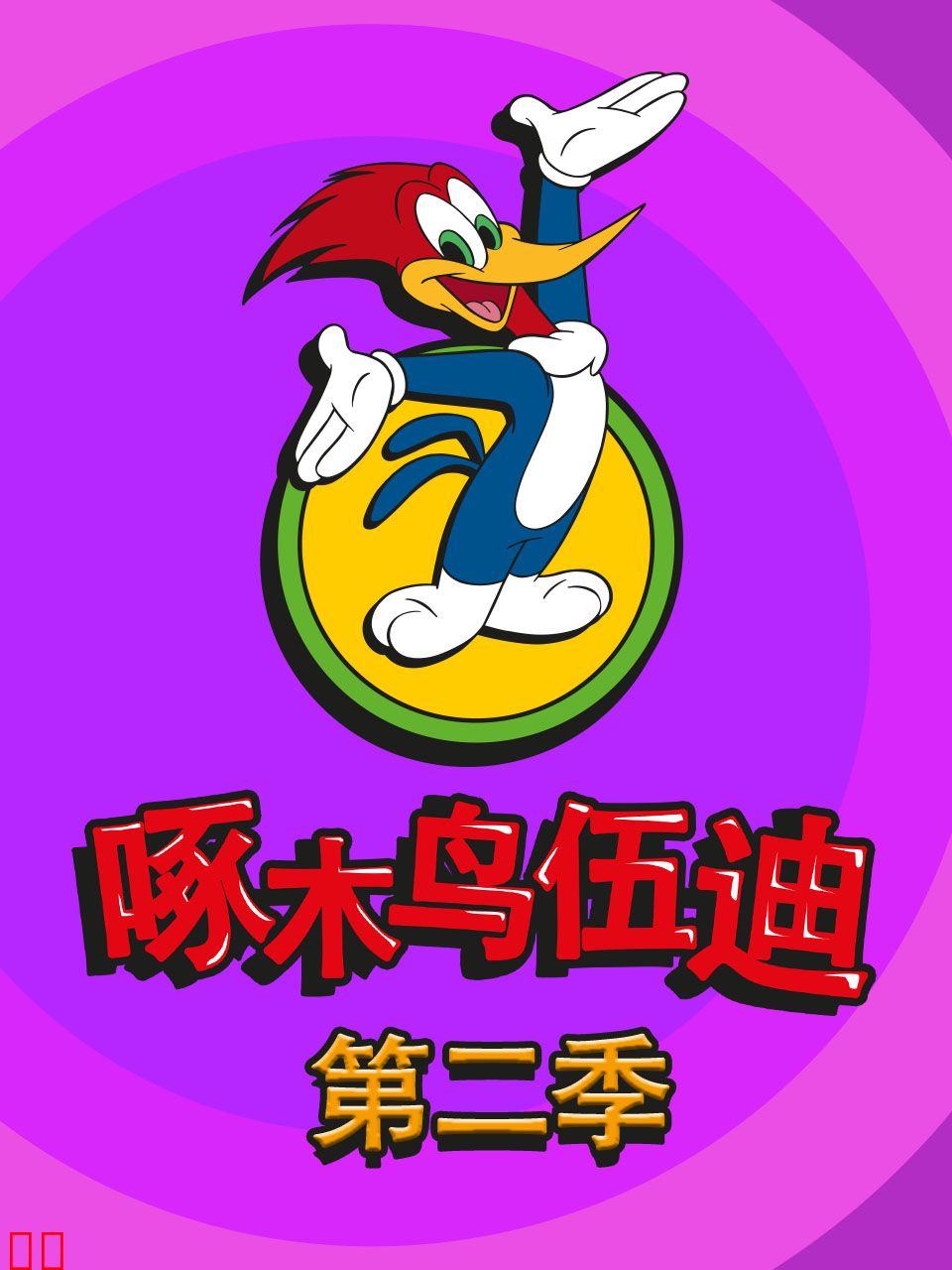啄木鸟伍迪第二季中文配音