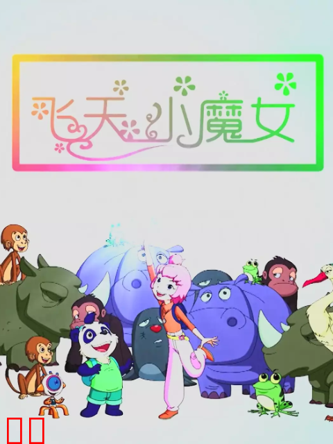 飞天小魔女