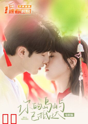 你的岛屿已抵达电影版