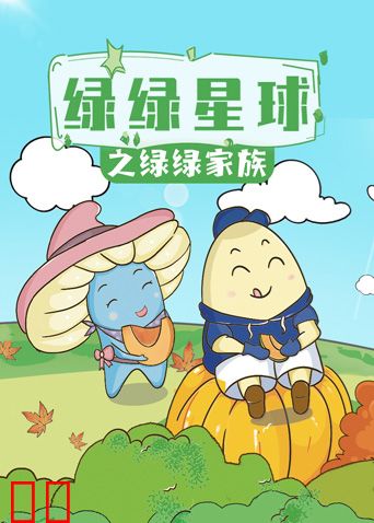 绿绿星球之绿绿家族