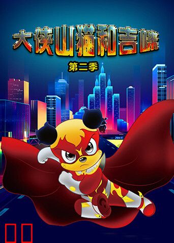 大侠山猫和吉咪第二季