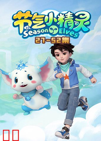 节气小精灵2