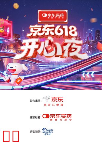 2025京东618开心夜