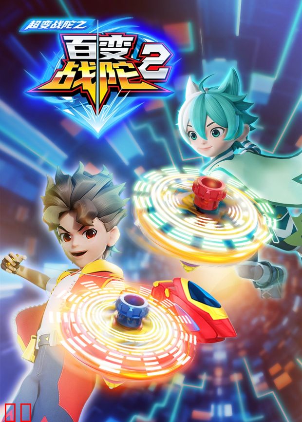 超变战陀之百变战陀2