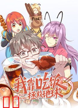 我靠吃饭拯救地球动态漫画