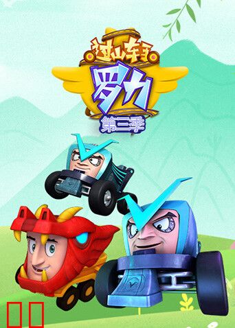 过山车手罗力第三季