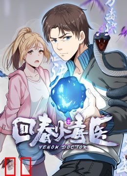 回春小毒医动态漫画
