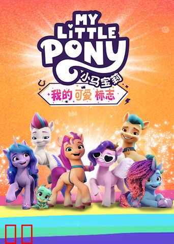小马宝莉：我的可爱标志英文版