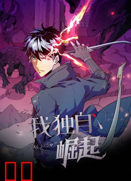 我独自崛起动态漫画
