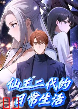 仙王二代的日常生活动态漫画